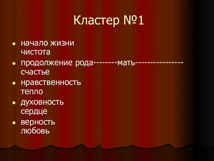 Кластер №1 начало жизни чистота продолжение рода--------мать----------------счастье нравственность тепло духовность сердце верность любовь