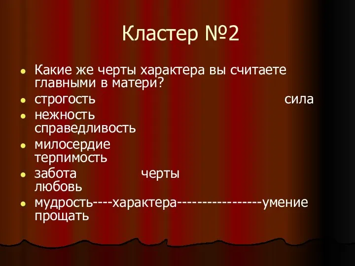 Кластер №2 Какие же черты характера вы считаете главными в матери?