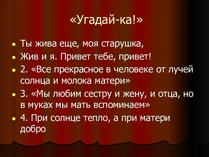 «Угадай-ка!» Ты жива еще, моя старушка, Жив и я. Привет тебе,