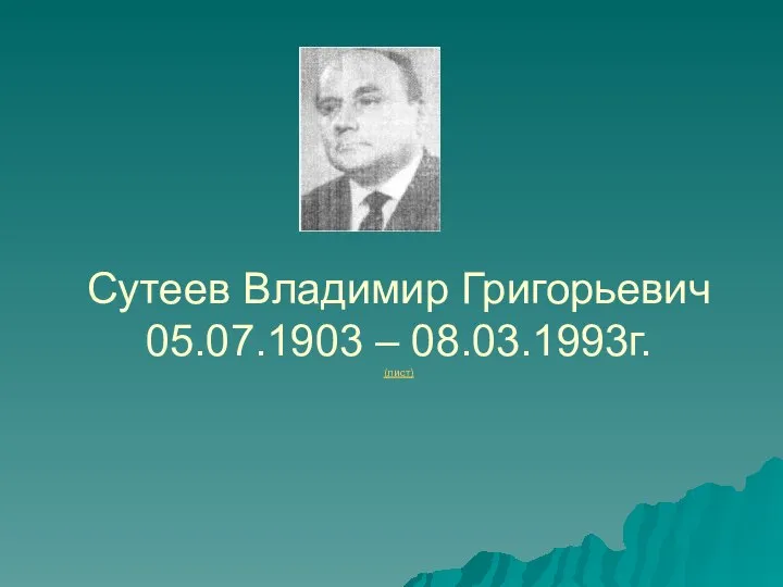 Сутеев Владимир Григорьевич 05.07.1903 – 08.03.1993г. (лист)