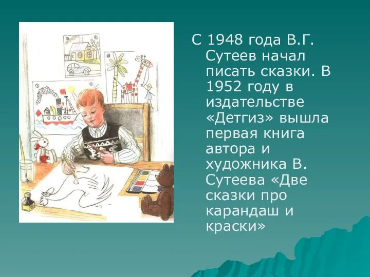 С 1948 года В.Г. Сутеев начал писать сказки. В 1952 году