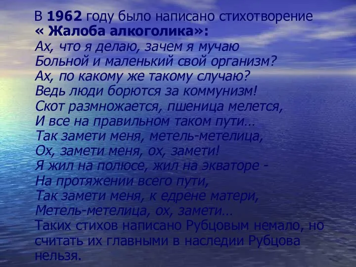 В 1962 году было написано стихотворение « Жалоба алкоголика»: Ах, что