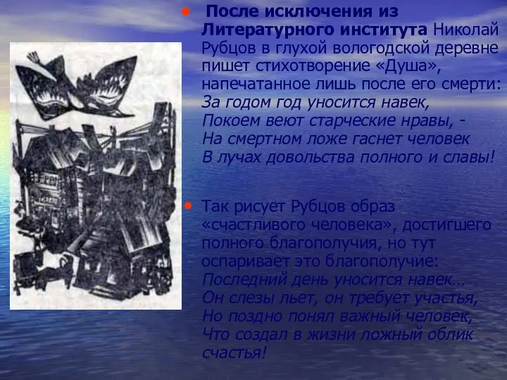 После исключения из Литературного института Николай Рубцов в глухой вологодской деревне