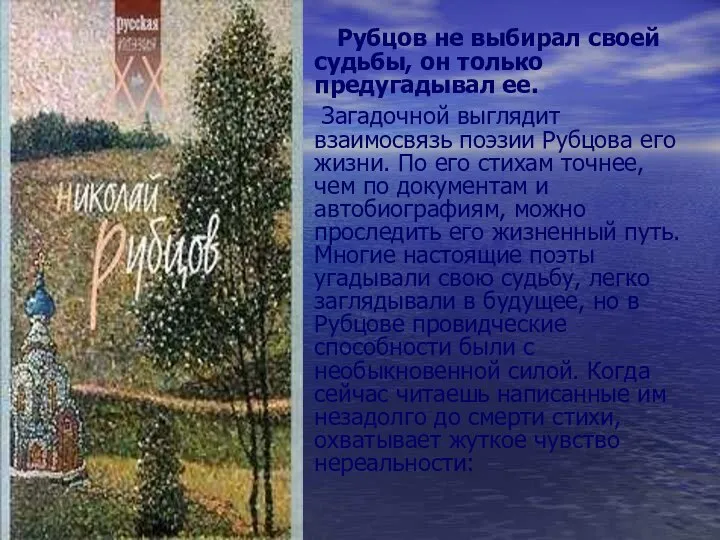 Рубцов не выбирал своей судьбы, он только предугадывал ее. Загадочной выглядит