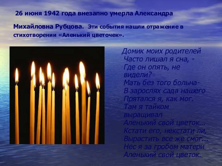 26 июня 1942 года внезапно умерла Александра Михайловна Рубцова. Эти события
