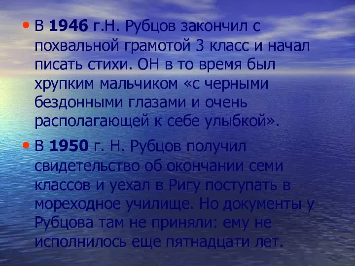 В 1946 г.Н. Рубцов закончил с похвальной грамотой 3 класс и