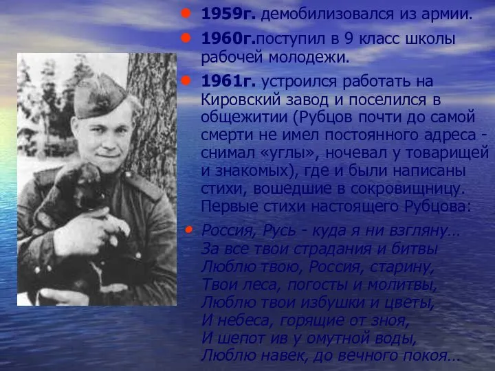 1959г. демобилизовался из армии. 1960г.поступил в 9 класс школы рабочей молодежи.