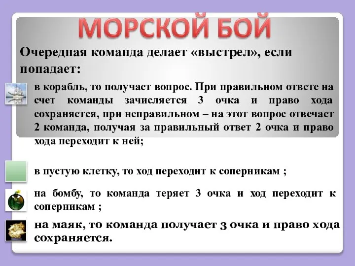 Очередная команда делает «выстрел», если попадает: в корабль, то получает вопрос.