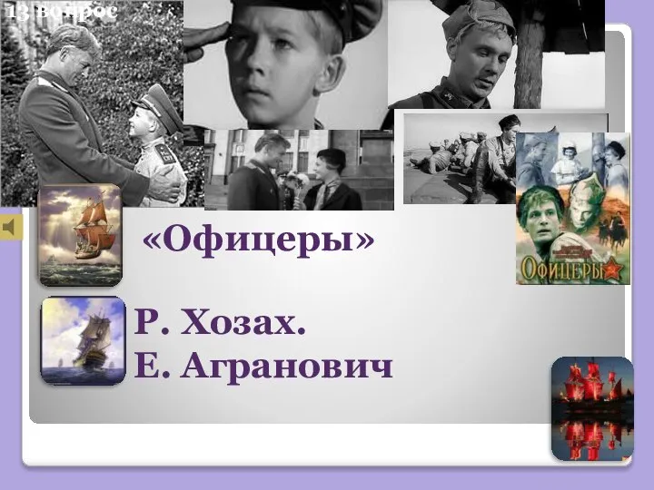 13 вопрос «Офицеры» Р. Хозах. Е. Агранович