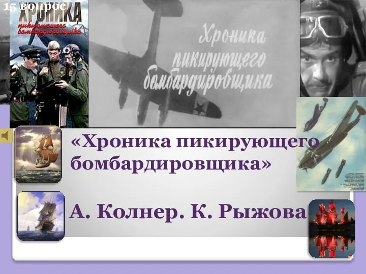 А. Колнер. К. Рыжова «Хроника пикирующего бомбардировщика» 15 вопрос