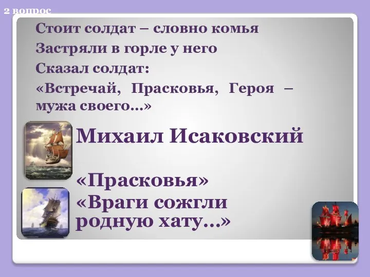 2 вопрос Стоит солдат – словно комья Застряли в горле у