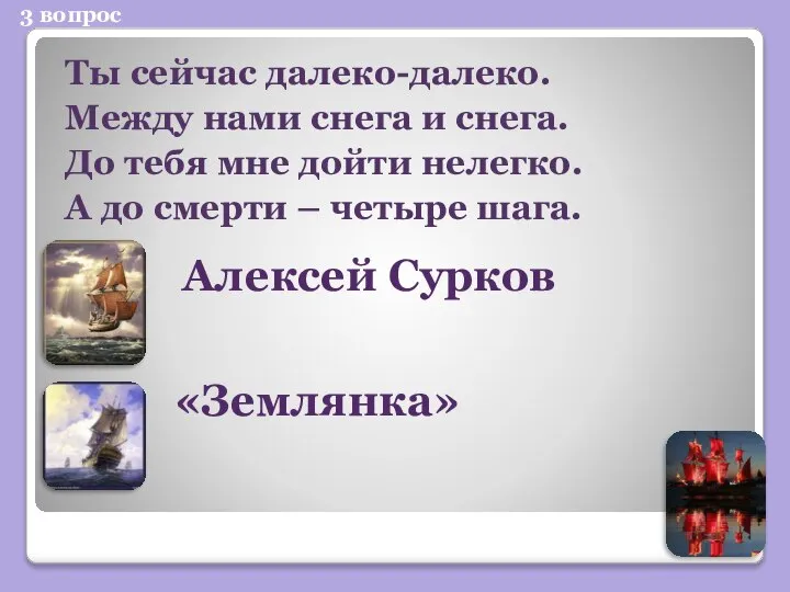 3 вопрос Ты сейчас далеко-далеко. Между нами снега и снега. До