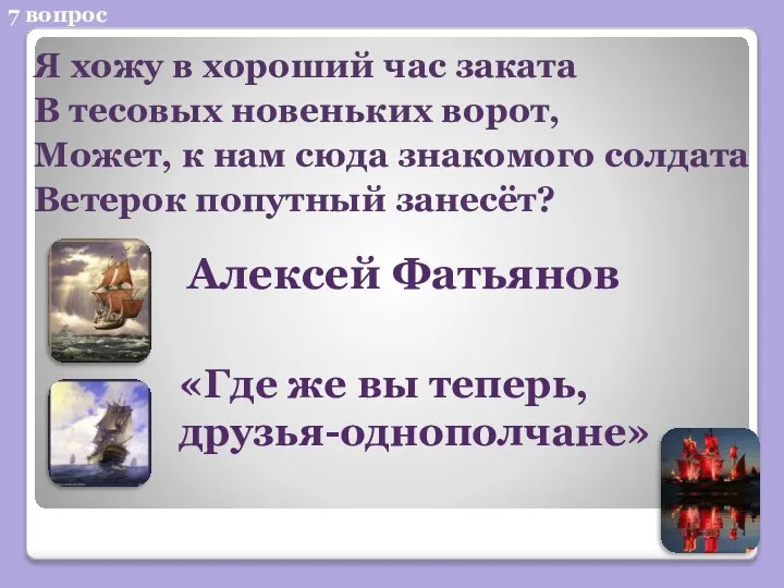 7 вопрос Я хожу в хороший час заката В тесовых новеньких