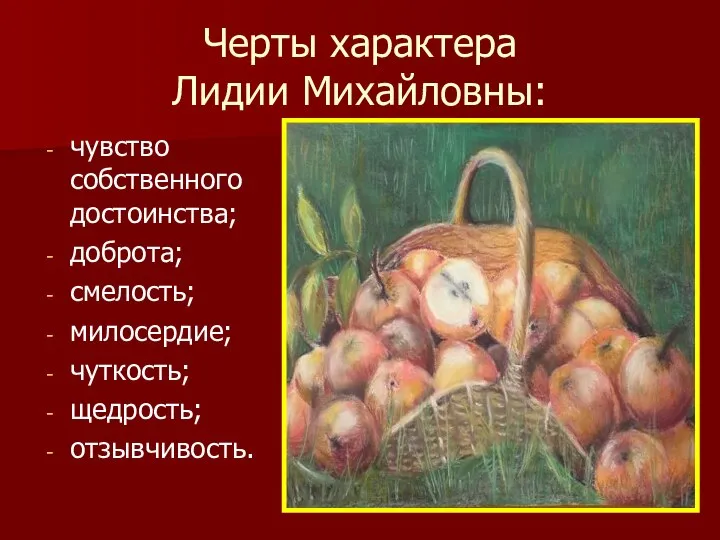 Черты характера Лидии Михайловны: чувство собственного достоинства; доброта; смелость; милосердие; чуткость; щедрость; отзывчивость.