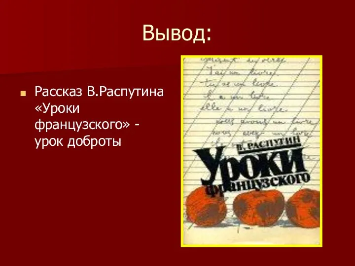 Вывод: Рассказ В.Распутина «Уроки французского» - урок доброты