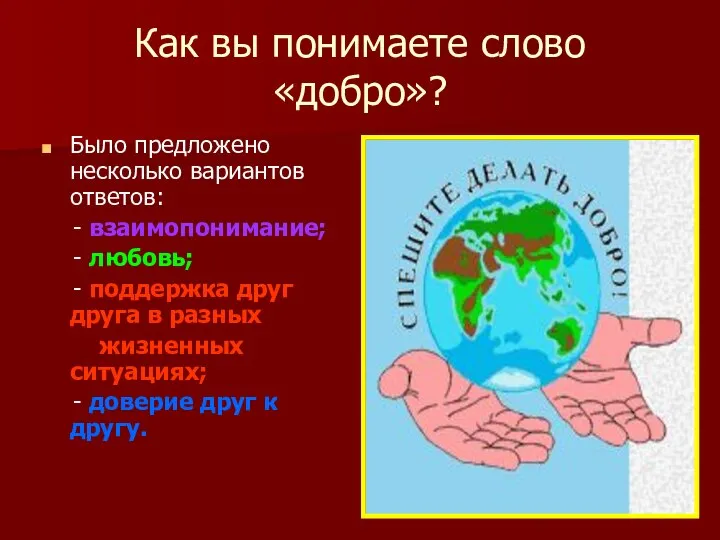 Как вы понимаете слово «добро»? Было предложено несколько вариантов ответов: -