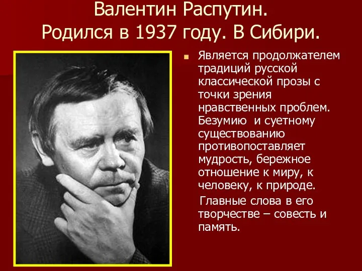 Валентин Распутин. Родился в 1937 году. В Сибири. Является продолжателем традиций