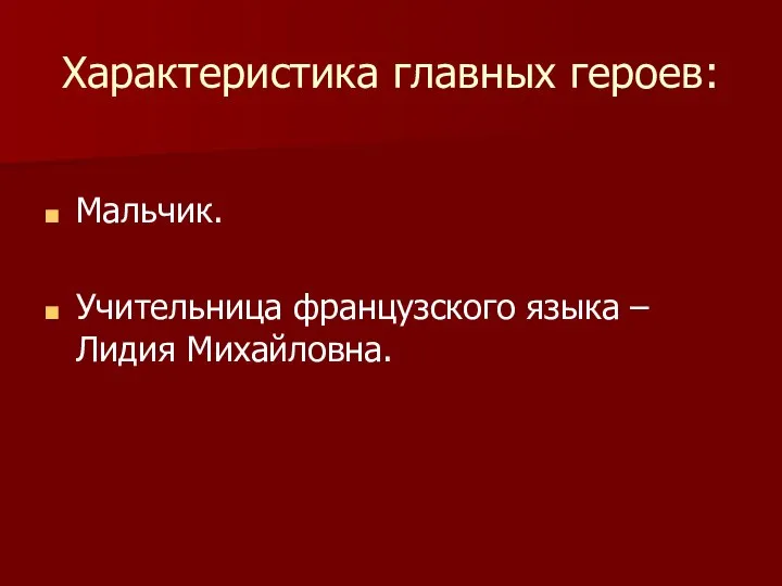 Характеристика главных героев: Мальчик. Учительница французского языка – Лидия Михайловна.