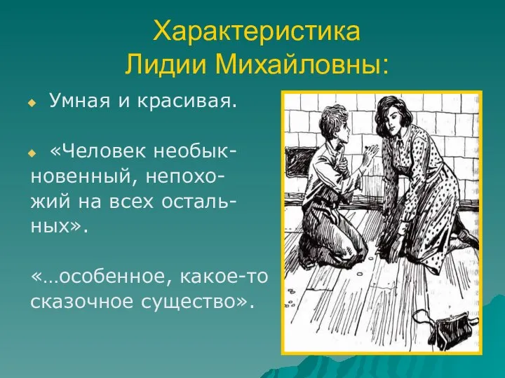 Характеристика Лидии Михайловны: Умная и красивая. «Человек необык- новенный, непохо- жий