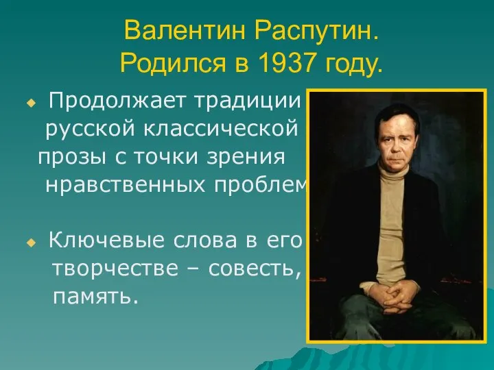 Валентин Распутин. Родился в 1937 году. Продолжает традиции русской классической прозы