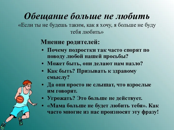 Обещание больше не любить «Если ты не будешь таким, как я