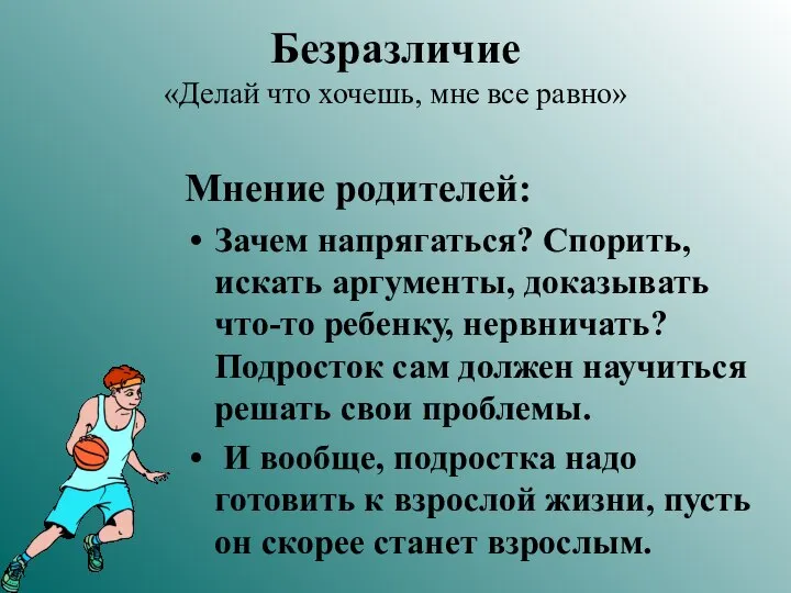 Безразличие «Делай что хочешь, мне все равно» Мнение родителей: Зачем напрягаться?