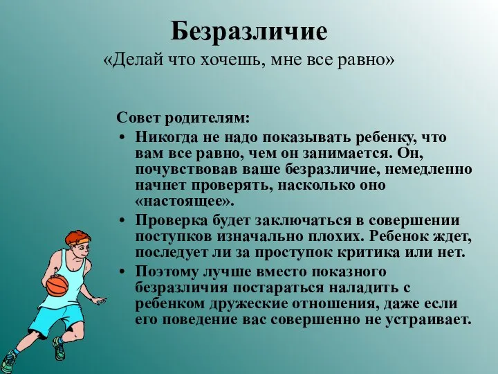 Безразличие «Делай что хочешь, мне все равно» Совет родителям: Никогда не