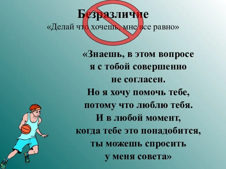 Безразличие «Делай что хочешь, мне все равно» «Знаешь, в этом вопросе