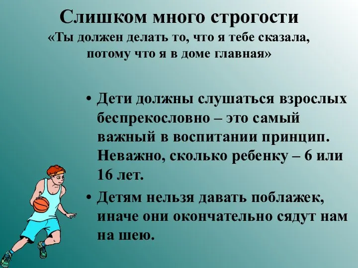 Слишком много строгости «Ты должен делать то, что я тебе сказала,