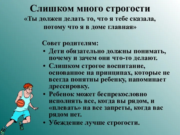 Слишком много строгости «Ты должен делать то, что я тебе сказала,