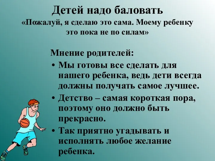 Детей надо баловать «Пожалуй, я сделаю это сама. Моему ребенку это