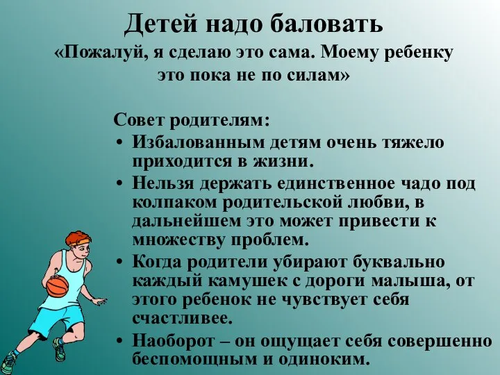 Детей надо баловать «Пожалуй, я сделаю это сама. Моему ребенку это