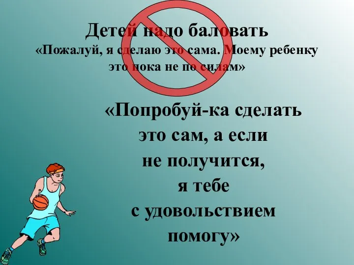 Детей надо баловать «Пожалуй, я сделаю это сама. Моему ребенку это