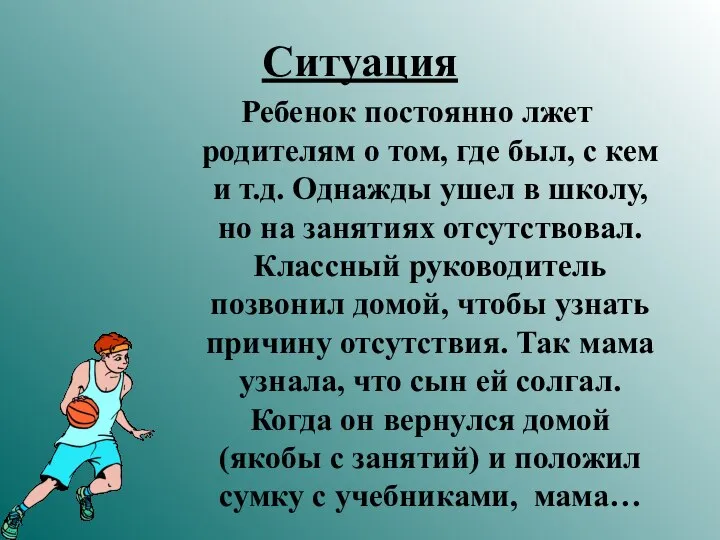 Ситуация Ребенок постоянно лжет родителям о том, где был, с кем