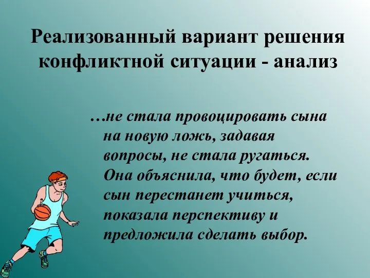 Реализованный вариант решения конфликтной ситуации - анализ …не стала провоцировать сына