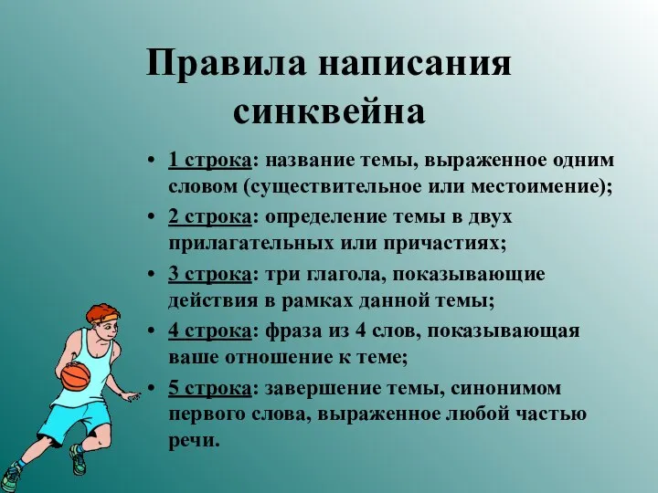 Правила написания синквейна 1 строка: название темы, выраженное одним словом (существительное