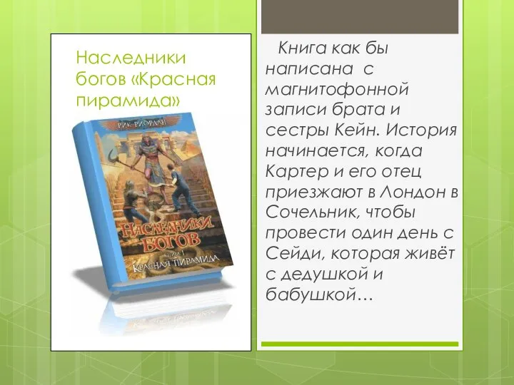 Наследники богов «Красная пирамида» Книга как бы написана с магнитофонной записи