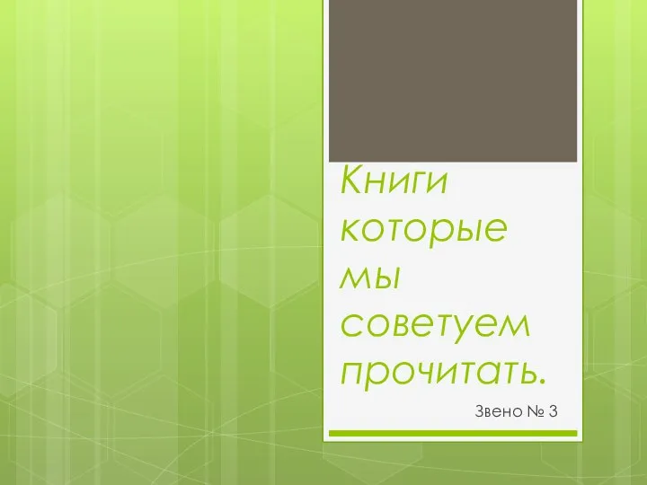 Книги которые мы советуем прочитать. Звено № 3