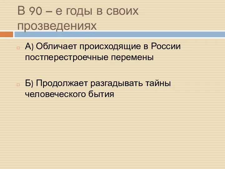 В 90 – е годы в своих прозведениях А) Обличает происходящие