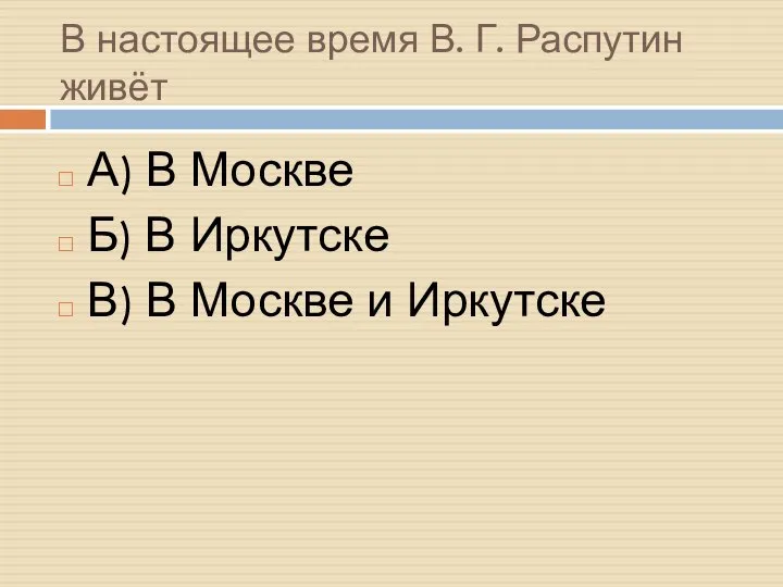 В настоящее время В. Г. Распутин живёт А) В Москве Б)