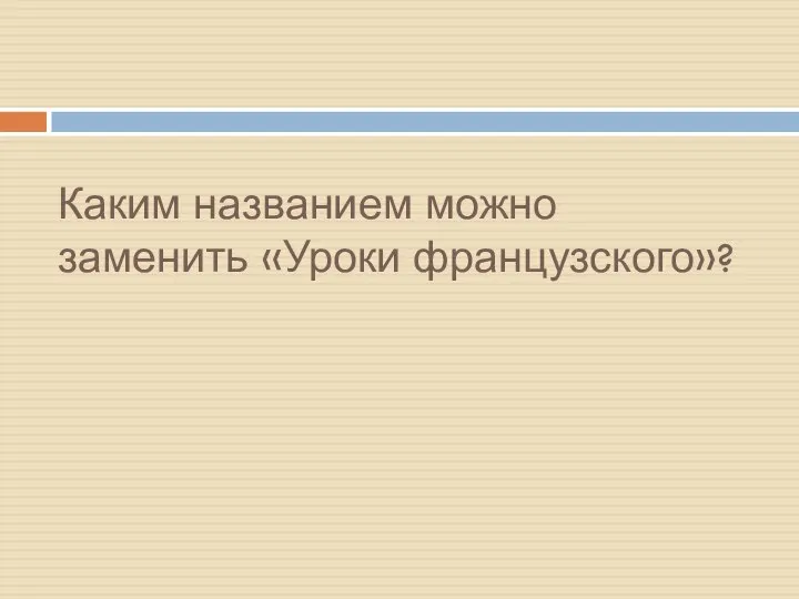 Каким названием можно заменить «Уроки французского»?