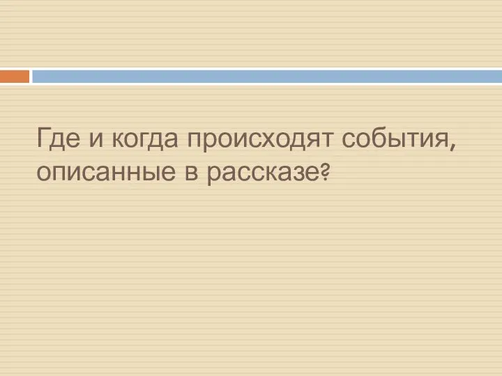 Где и когда происходят события, описанные в рассказе?