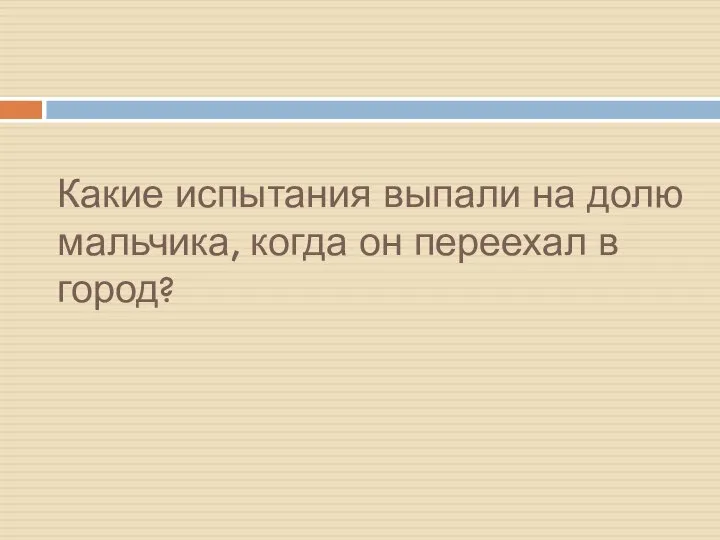 Какие испытания выпали на долю мальчика, когда он переехал в город?