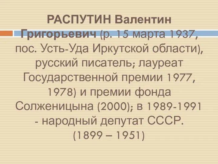 РАСПУТИН Валентин Григорьевич (р. 15 марта 1937, пос. Усть-Уда Иркутской области),