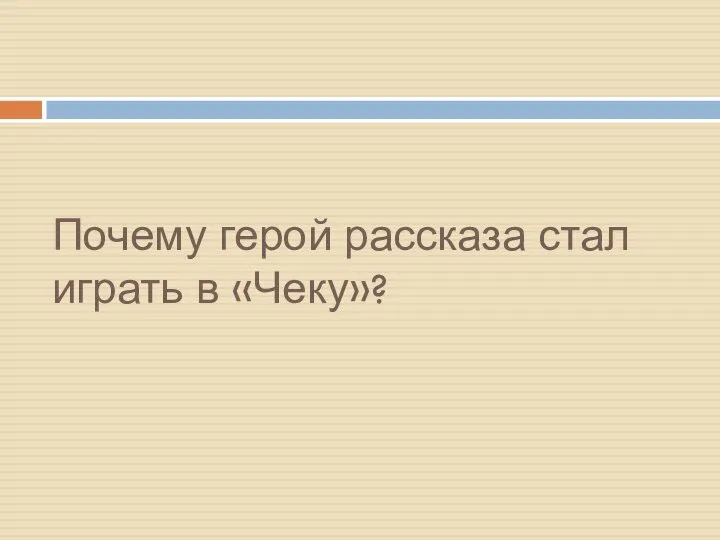 Почему герой рассказа стал играть в «Чеку»?