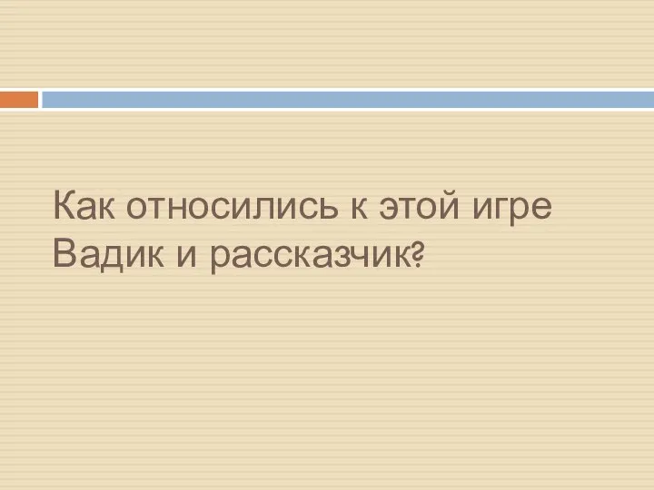 Как относились к этой игре Вадик и рассказчик?