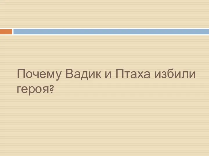 Почему Вадик и Птаха избили героя?