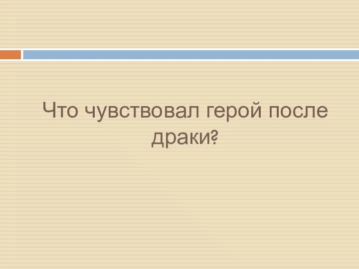 Что чувствовал герой после драки?