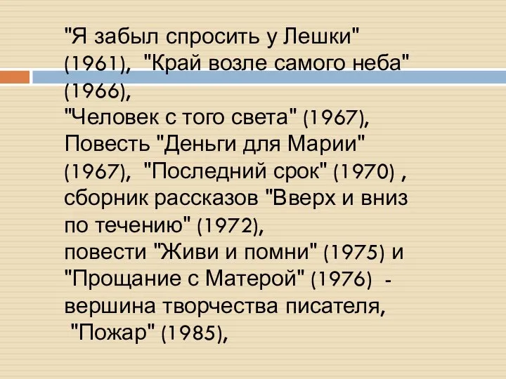 "Я забыл спросить у Лешки" (1961), "Край возле самого неба" (1966),