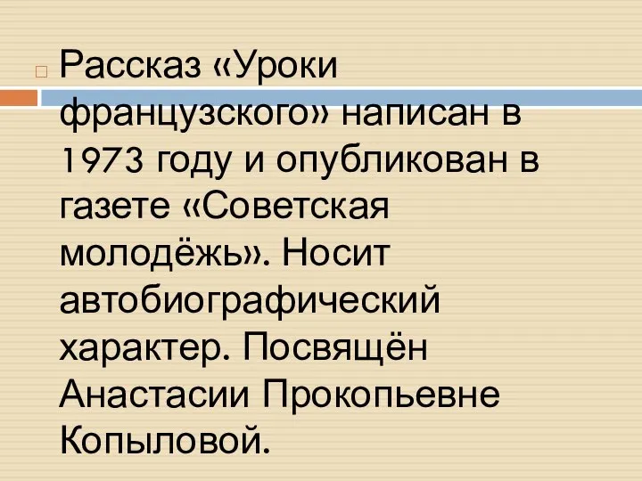 Рассказ «Уроки французского» написан в 1973 году и опубликован в газете